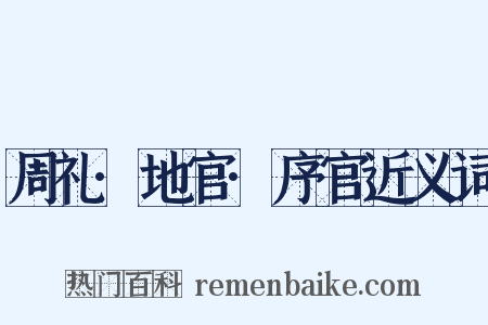 周礼·地官·序官近义词是什么意思的图片